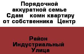 Порядочной, аккуратной семье. Сдам 3-комн.квартиру от собственника. Центр. › Район ­ Индустриальный › Улица ­ Сивкова › Дом ­ 5 › Этажность дома ­ 5 › Цена ­ 30 000 - Пермский край, Пермь г. Недвижимость » Квартиры аренда   
